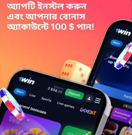 1win App বাংলাদেশ | Android এবং IOS এর জন্য Apk ডাউনলোড করুন