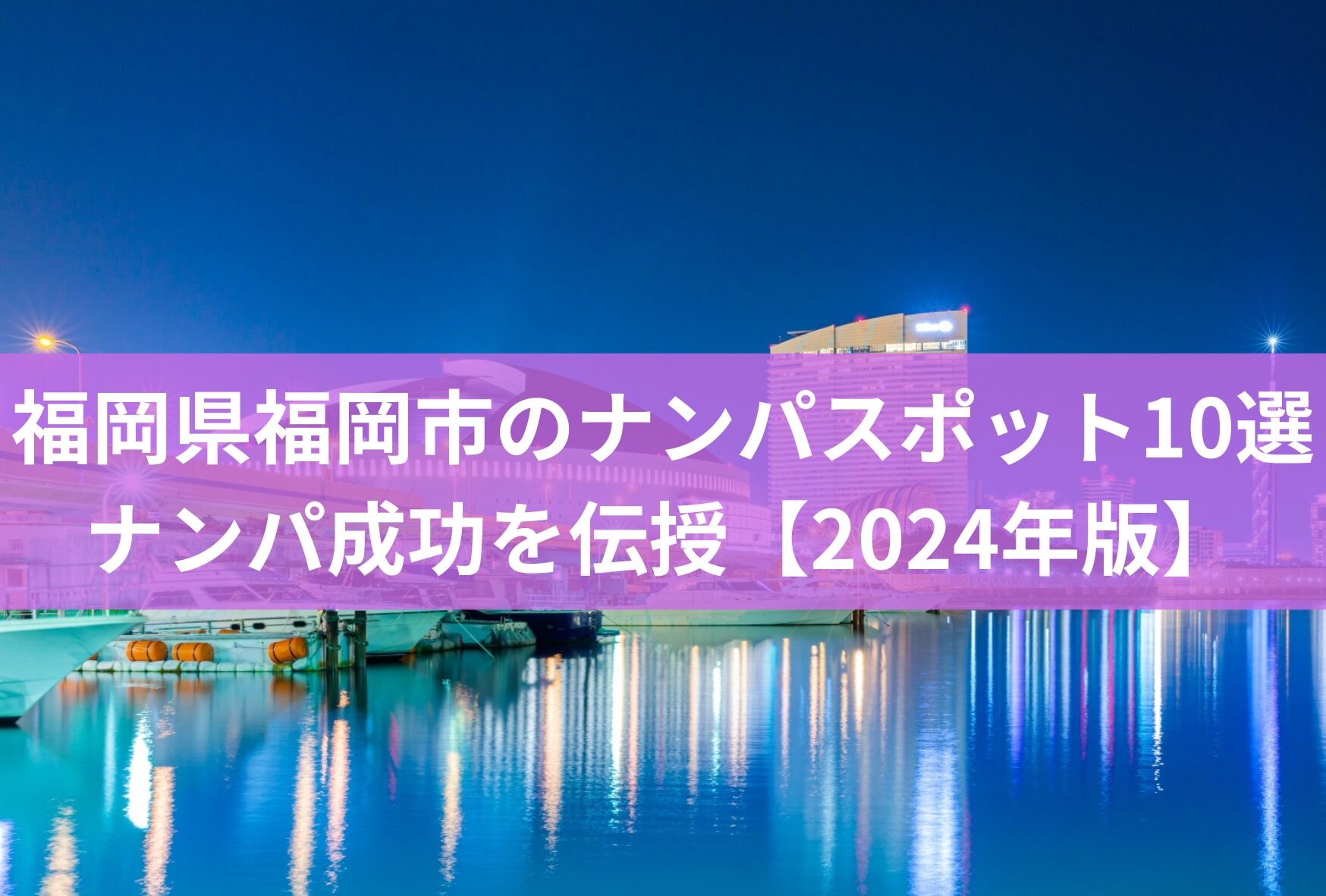 福岡県福岡市のナンパスポット10選とナンパ成功の秘訣を伝授【2024年版】 | 盛恋コレ