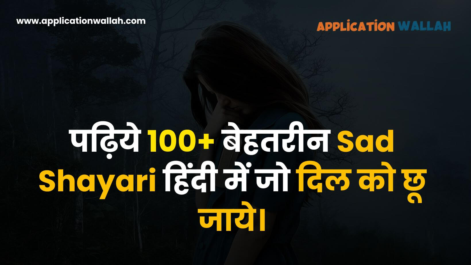 100+ बेस्ट Sad Shayari हिंदी में | दिल को छू लेने वाली शायरी